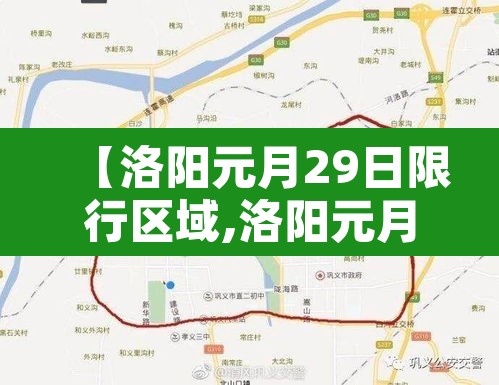 【洛阳元月29日限行区域,洛阳元月29日限行区域有哪些】