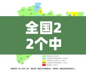 全国22个中风险地区›全国 中风险地区80个 全国22个中风险地区›全国 中风险地区80个