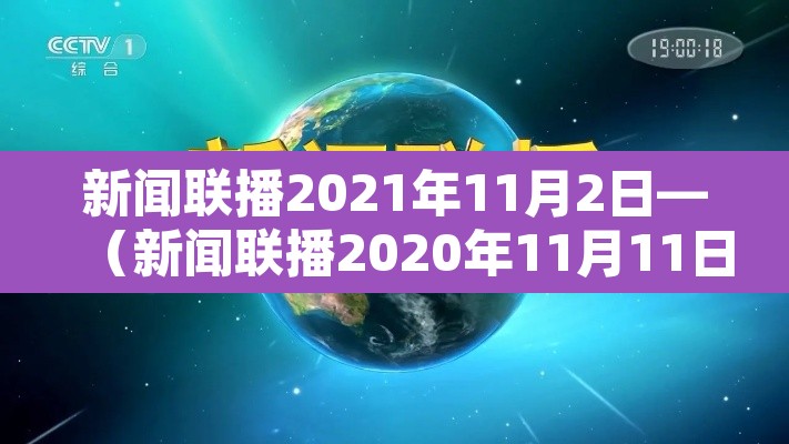 新闻联播2021年11月2日—(新闻联播2020年11月11日) 新闻联播2021年11月2日—(新闻联播2020年11月11日)