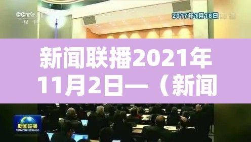 新闻联播2021年11月2日—(新闻联播2020年11月11日) 新闻联播2021年11月2日—(新闻联播2020年11月11日)