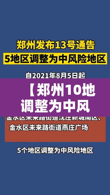 【郑州10地调整为中风险地区,郑州一地调整为高风险,6地调整为中风险】 【郑州10地调整为中风险地区,郑州一地调整为高风险,6地调整为中风险】