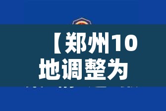 【郑州10地调整为中风险地区,郑州一地调整为高风险,6地调整为中风险】