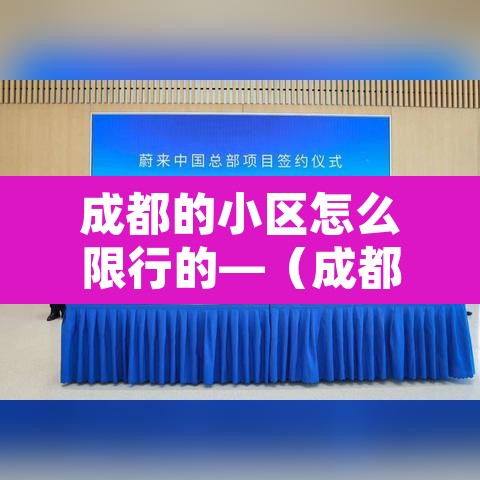 成都的小区怎么限行的—(成都限号小路可以走吗) 成都的小区怎么限行的—(成都限号小路可以走吗)