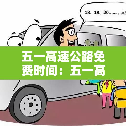 五一高速公路免费时间：五一高速公路免费时间表