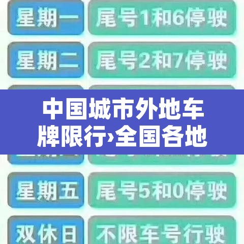 中国城市外地车牌限行›全国各地外地车限行一览表 中国城市外地车牌限行›全国各地外地车限行一览表