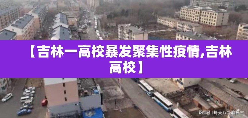 【吉林一高校暴发聚集性疫情,吉林 高校】 【吉林一高校暴发聚集性疫情,吉林 高校】