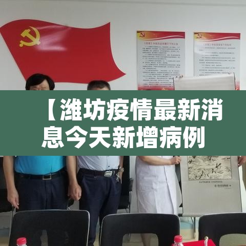 【潍坊疫情最新消息今天新增病例·潍坊疫情最新通报】 【潍坊疫情最新消息今天新增病例·潍坊疫情最新通报】