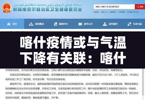 喀什疫情或与气温下降有关联:喀什疫情零增长 喀什疫情或与气温下降有关联:喀什疫情零增长