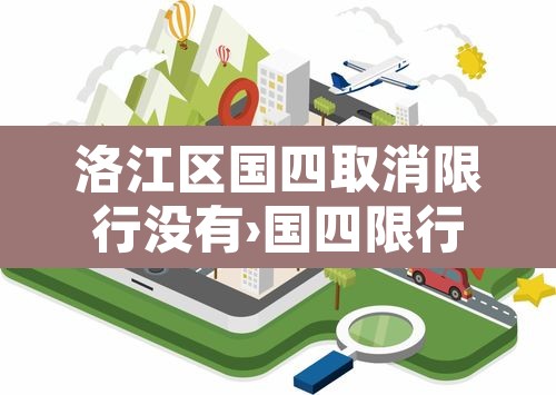 洛江区国四取消限行没有›国四限行是什么意思