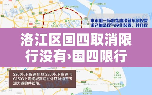 洛江区国四取消限行没有›国四限行是什么意思