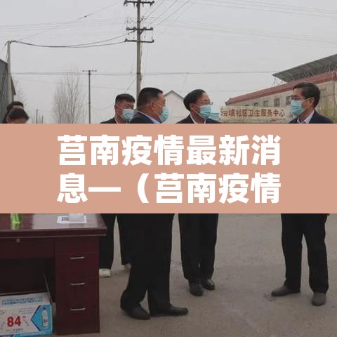 莒南疫情最新消息—(莒南疫情最新情况) 莒南疫情最新消息—(莒南疫情最新情况)