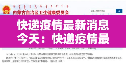 快递疫情最新消息今天:快递疫情最新消息今天停运 快递疫情最新消息今天:快递疫情最新消息今天停运