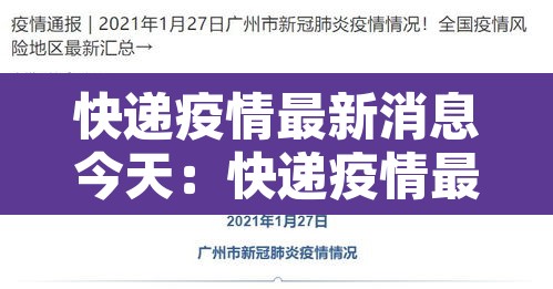 快递疫情最新消息今天:快递疫情最新消息今天停运 快递疫情最新消息今天:快递疫情最新消息今天停运