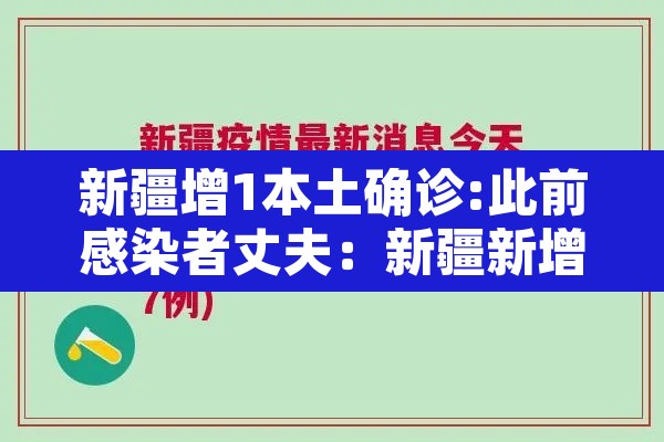 新疆增1本土确诊:此前感染者丈夫:新疆新增本土确诊 新疆增1本土确诊:此前感染者丈夫:新疆新增本土确诊