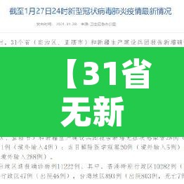 【31省无新增本土·全国本土无新增】