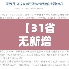 【31省无新增本土·全国本土无新增】