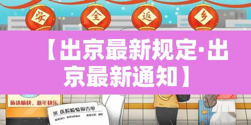 【出京最新规定·出京最新通知】