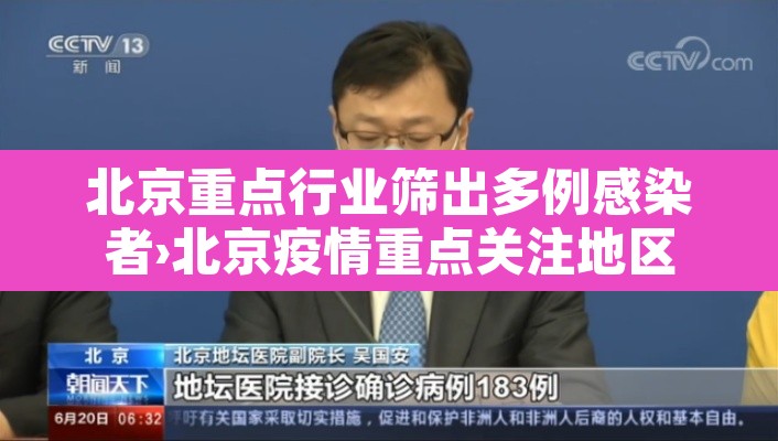 北京重点行业筛出多例感染者›北京疫情重点关注地区
