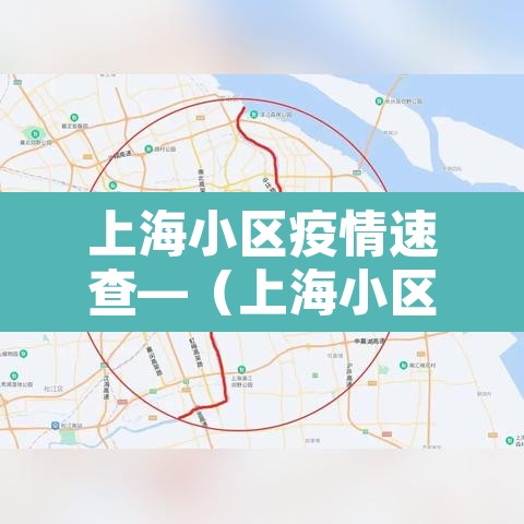 上海小区疫情速查—（上海小区防疫最新政策）