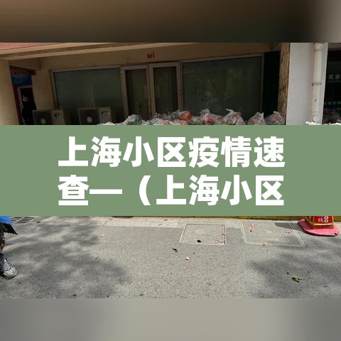 上海小区疫情速查—(上海小区防疫最新政策) 上海小区疫情速查—(上海小区防疫最新政策)
