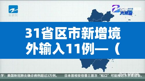 31省区市新增境外输入11例—(31省区市新增境外输入8例h) 31省区市新增境外输入11例—(31省区市新增境外输入8例h)