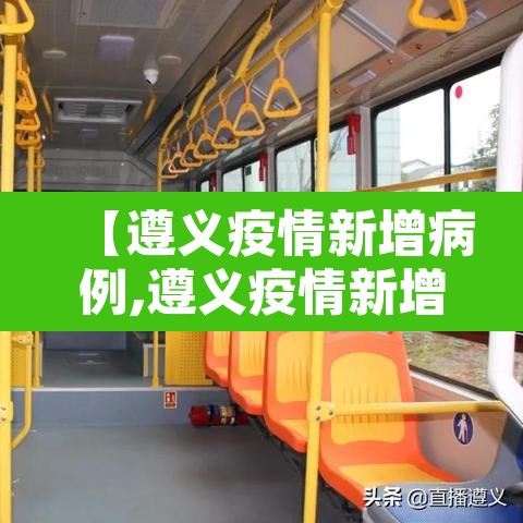 【遵义疫情新增病例,遵义疫情新增病例详情】 【遵义疫情新增病例,遵义疫情新增病例详情】