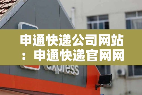 申通快递公司网站：申通快递官网网址