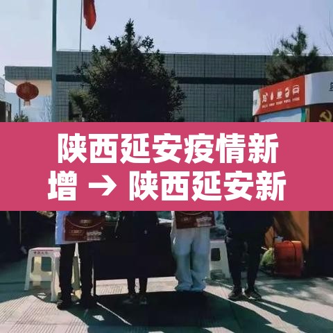 陕西延安疫情新增 → 陕西延安新冠病毒疫情最新消息 陕西延安疫情新增 → 陕西延安新冠病毒疫情最新消息