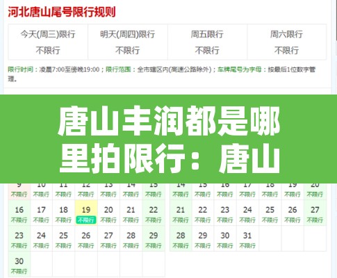 唐山丰润都是哪里拍限行：唐山市丰润区限行范围