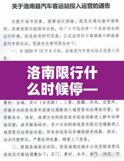 洛南限行什么时候停—（洛南限行什么时候停止）