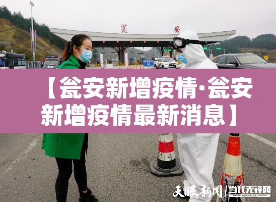 【瓮安新增疫情·瓮安新增疫情最新消息】