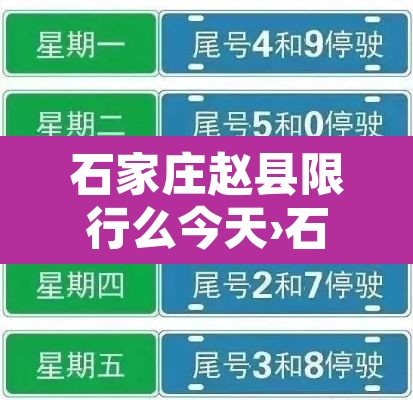 石家庄赵县限行么今天›石家庄赵县限行图 石家庄赵县限行么今天›石家庄赵县限行图