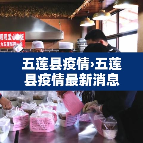 五莲县疫情›五莲县疫情最新消息今天