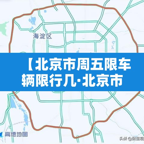 【北京市周五限车辆限行几·北京市周五限车辆限行几点到几点】