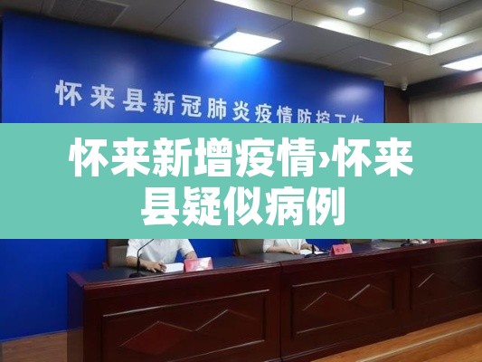 怀来新增疫情›怀来县疑似病例 怀来新增疫情›怀来县疑似病例