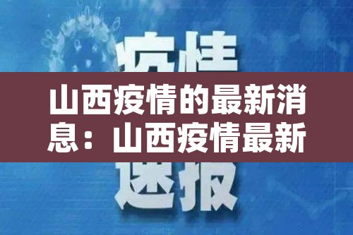 山西疫情的最新消息:山西疫情最新消息今天新增病例 山西疫情的最新消息:山西疫情最新消息今天新增病例