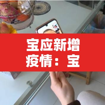 宝应新增疫情:宝应新增1例 宝应新增疫情:宝应新增1例