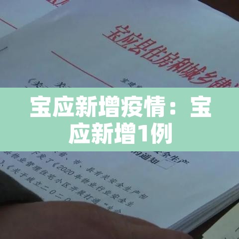 宝应新增疫情:宝应新增1例 宝应新增疫情:宝应新增1例