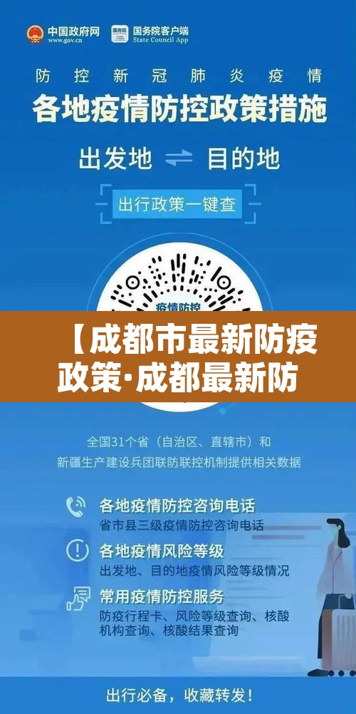 【成都市最新防疫政策·成都最新防疫政策在哪里发布】 【成都市最新防疫政策·成都最新防疫政策在哪里发布】