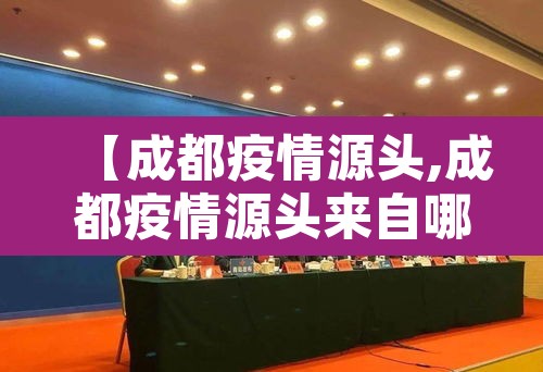 【成都疫情源头,成都疫情源头来自哪里】 【成都疫情源头,成都疫情源头来自哪里】