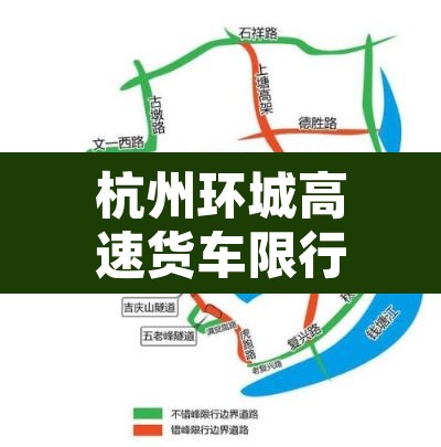 杭州环城高速货车限行—（杭州绕城高速公路 货车禁行）