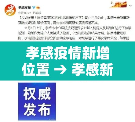 孝感疫情新增位置 → 孝感新冠肺炎疫情 孝感疫情新增位置 → 孝感新冠肺炎疫情