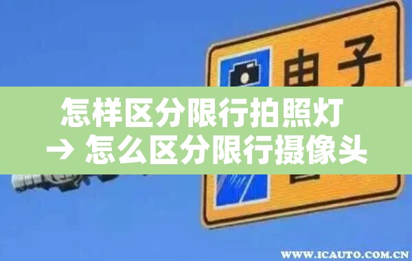 怎样区分限行拍照灯 → 怎么区分限行摄像头