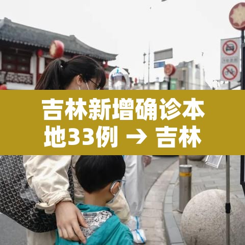 吉林新增确诊本地33例 → 吉林新增确诊本地33例是哪里的 吉林新增确诊本地33例 → 吉林新增确诊本地33例是哪里的
