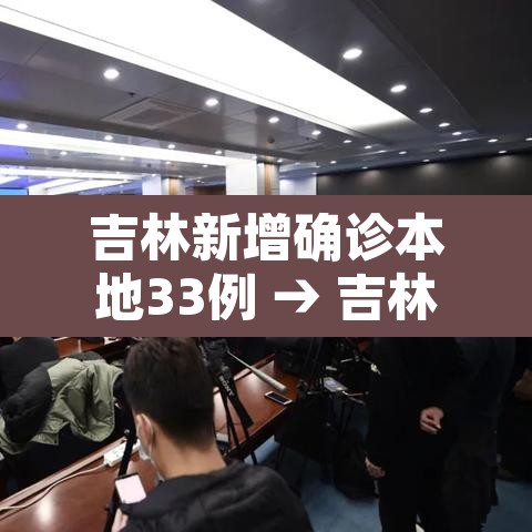 吉林新增确诊本地33例 → 吉林新增确诊本地33例是哪里的 吉林新增确诊本地33例 → 吉林新增确诊本地33例是哪里的