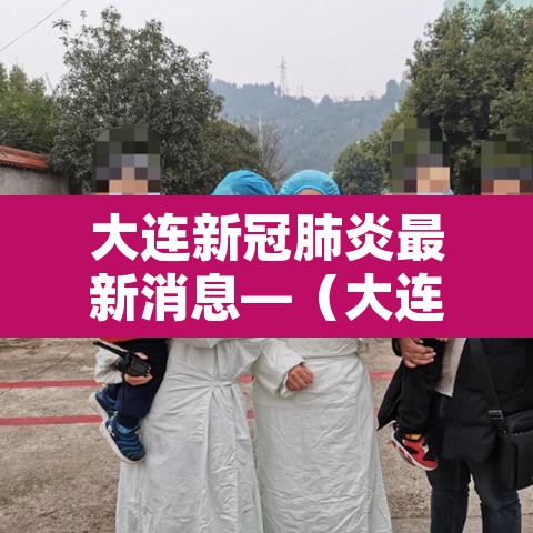 大连新冠肺炎最新消息—(大连新冠病最新消息) 大连新冠肺炎最新消息—(大连新冠病最新消息)