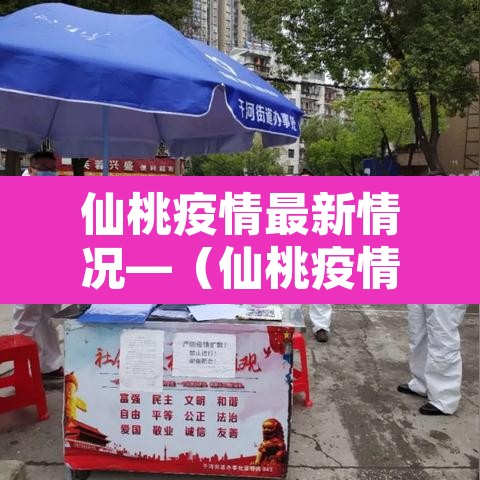 仙桃疫情最新情况—(仙桃疫情最新通告) 仙桃疫情最新情况—(仙桃疫情最新通告)