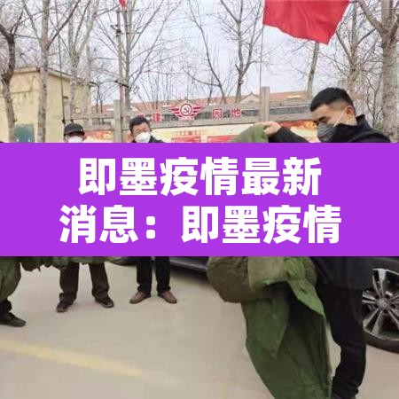 即墨疫情最新消息：即墨疫情最新消息2021