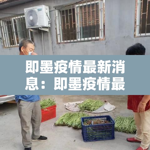 即墨疫情最新消息:即墨疫情最新消息2021 即墨疫情最新消息:即墨疫情最新消息2021