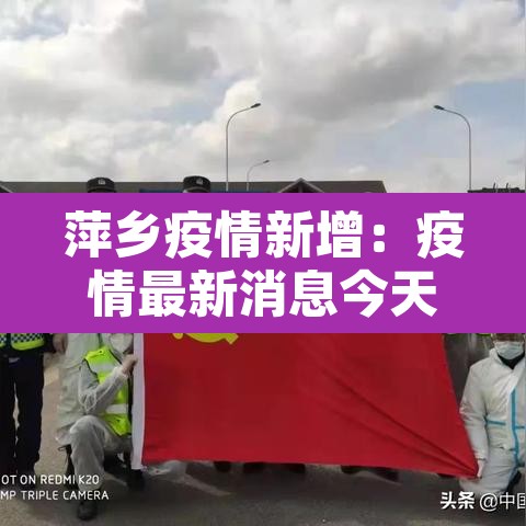 萍乡疫情新增:疫情最新消息今天萍乡 萍乡疫情新增:疫情最新消息今天萍乡